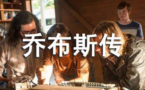 史蒂夫乔布斯传读后感5篇