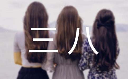 医护人员三八红旗手事迹材料