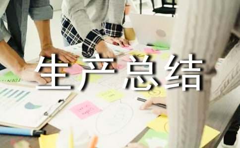 粮食系统安全生产总结范文(精选6篇)