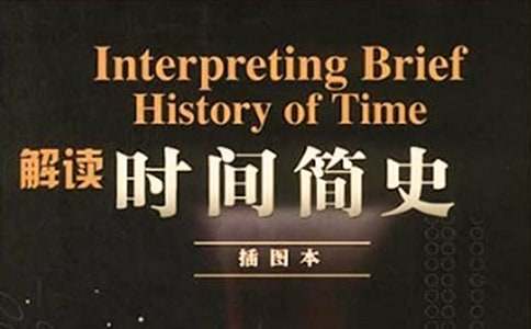 时间简史读后感【热】