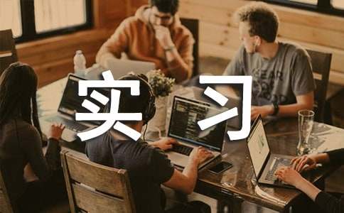 关于工程类实习报告3篇