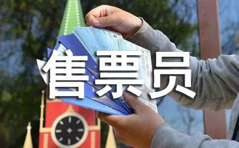 售票员个人年终总结3篇