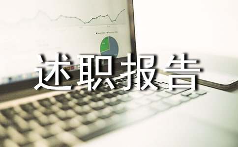 总务主任个人述职报告范文汇总六篇