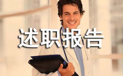 村主任述廉述职报告