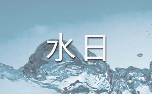 【精品】世界水日演讲稿4篇