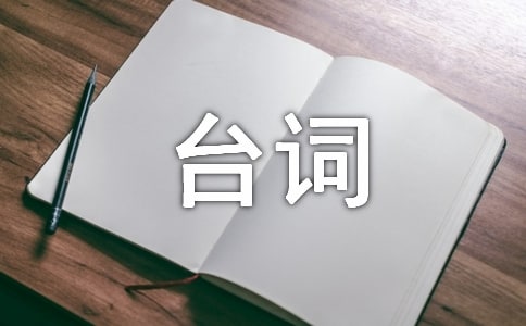 经典台词