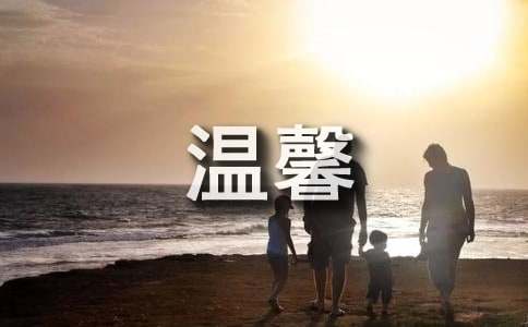 温馨治愈,暖入心底的美好话语优选