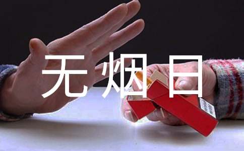世界无烟日的演讲稿(精选5篇)