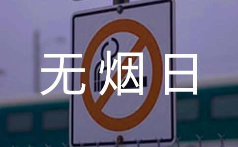 无烟日讲话稿