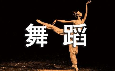 大班音乐舞蹈教案13篇