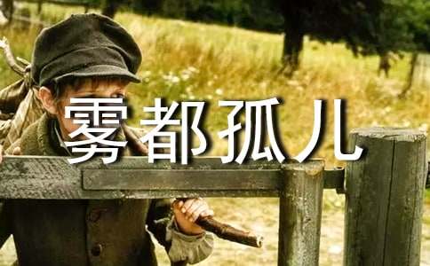 【热】《雾都孤儿》读后感