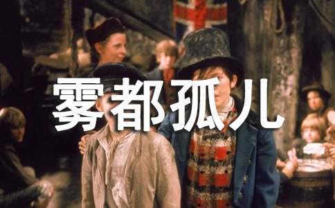 【精选】雾都孤儿读后感