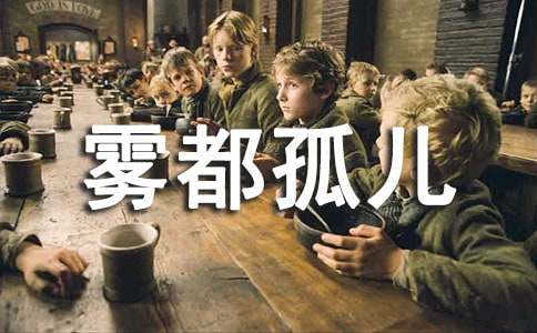 雾都孤儿读书心得(汇编15篇)