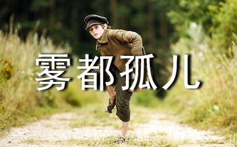 雾都孤儿读后感(集锦15篇)