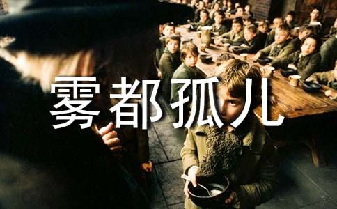 《雾都孤儿》读书心得(汇编15篇)