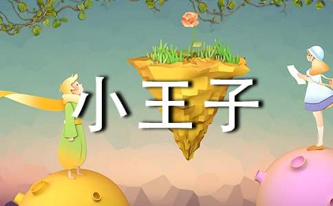 (必备)小王子读后感