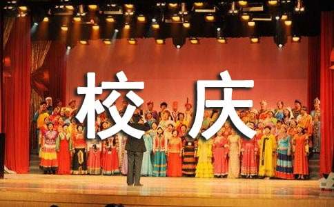 【精选】校庆作文15篇