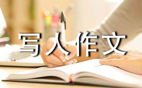 有关小学三年级优秀写人作文汇总7篇