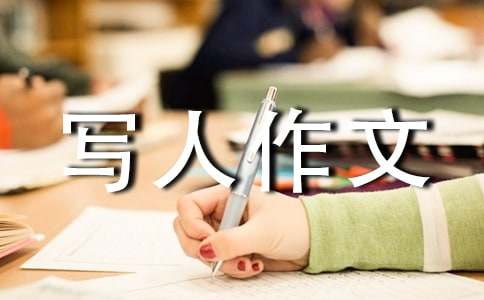 小学三年级优秀写人作文汇编5篇