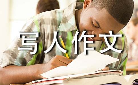 初中写人作文集锦15篇