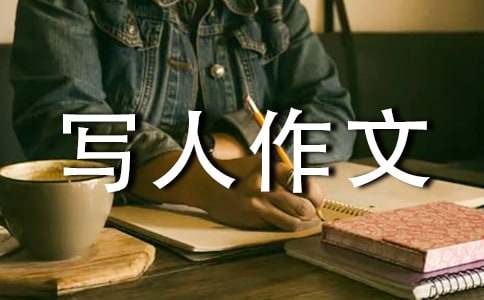 关于小学三年级优秀写人作文300字集合十篇