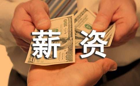 薪资专员工作心得体会