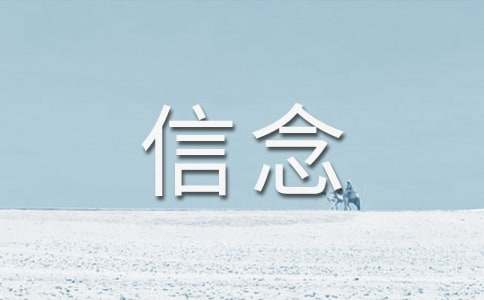 《厄运打不垮的信念》读后感