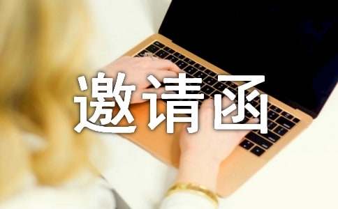 亲子活动的邀请函15篇