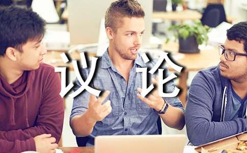 议论作文600字3篇(精)