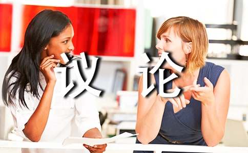 优秀议论作文600字