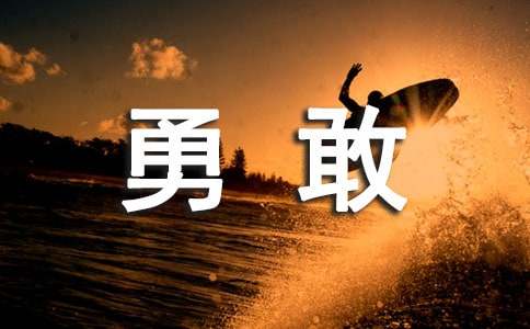 勇敢的作文通用(15篇)