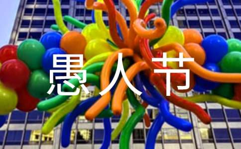 2024年愚人节搞怪祝福语短信8条