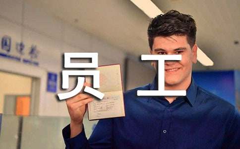 ����Ա����ְ��