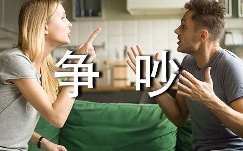 有关小学三年级争吵作文3篇