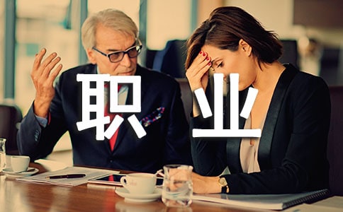 职业生涯规划