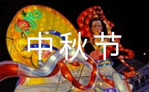 2021年优美的中秋节祝福语短信35条
