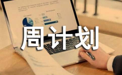 ���š��ܼƻ�15ƪ