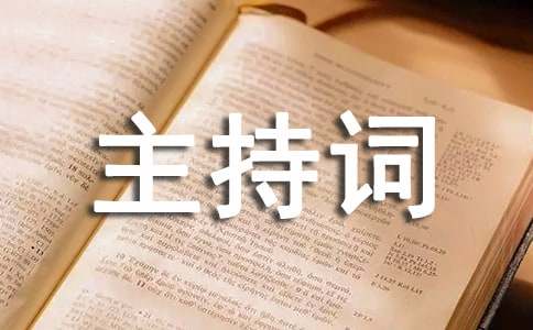 六十大寿宴会主持词(通用21篇)