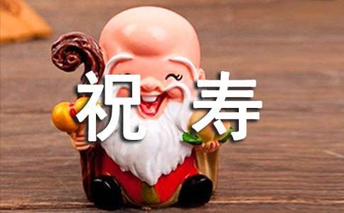 虎年给老人祝寿的祝福语