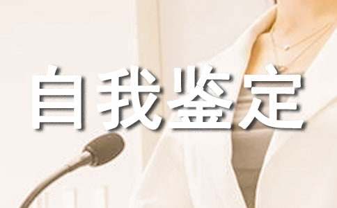 转正定级自我鉴定