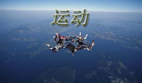 ��ʮ�Ľ����еĻ����˶�