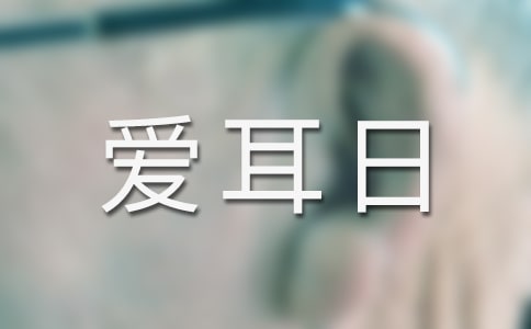 爱耳日主题活动方案