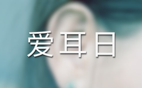 爱耳日活动方案合集20篇