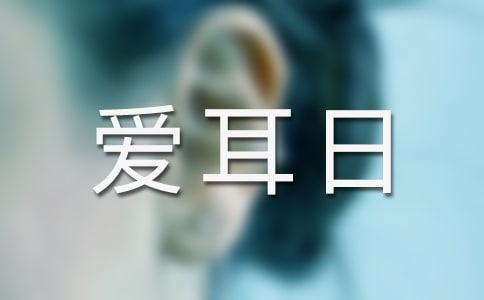 爱耳日活动方案(精选12篇)