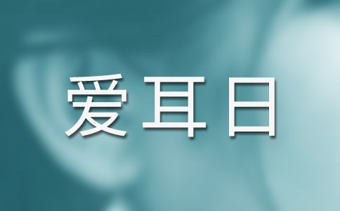爱耳日残联活动方案