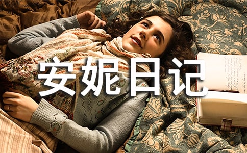 《安妮日记》读后感作文