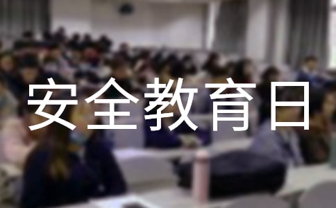 国家安全教育日活动方案(通用18篇)