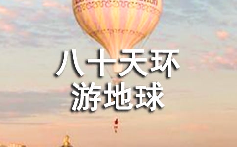 5篇【八十天环游地球】读后感合集