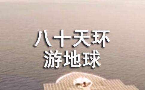 《八十天环游地球》读后感5篇