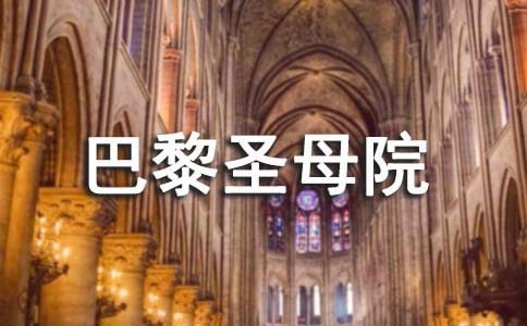 巴黎圣母院的读后感